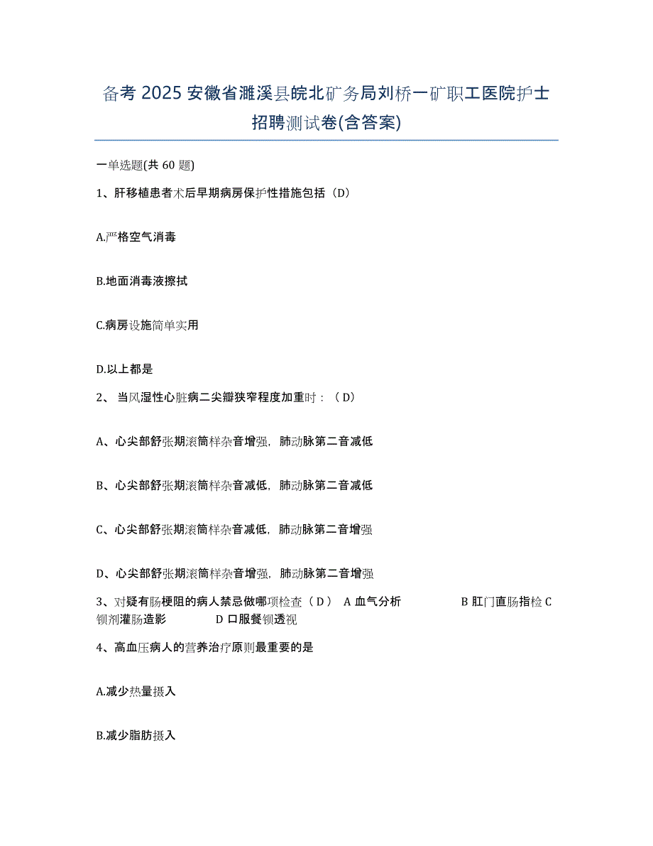 备考2025安徽省濉溪县皖北矿务局刘桥一矿职工医院护士招聘测试卷(含答案)_第1页