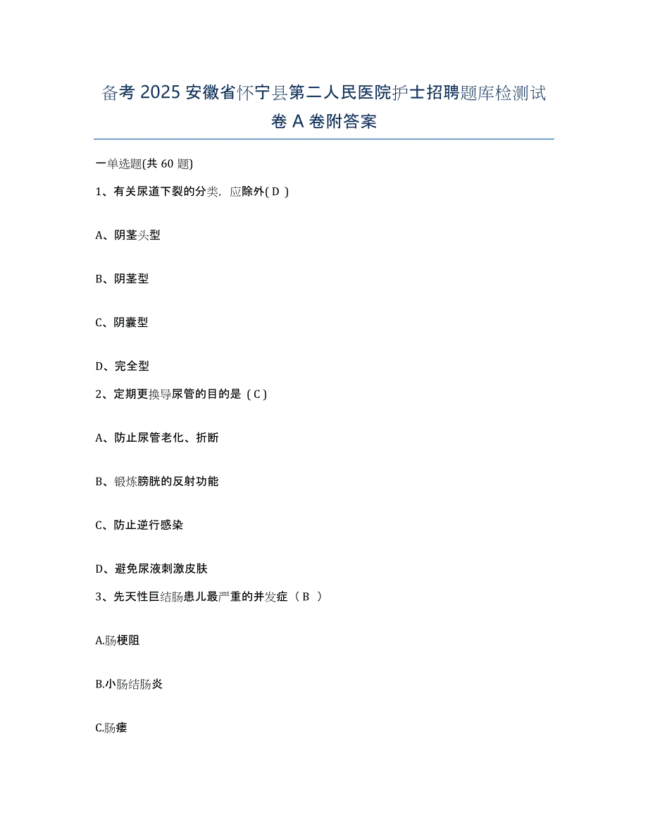 备考2025安徽省怀宁县第二人民医院护士招聘题库检测试卷A卷附答案_第1页