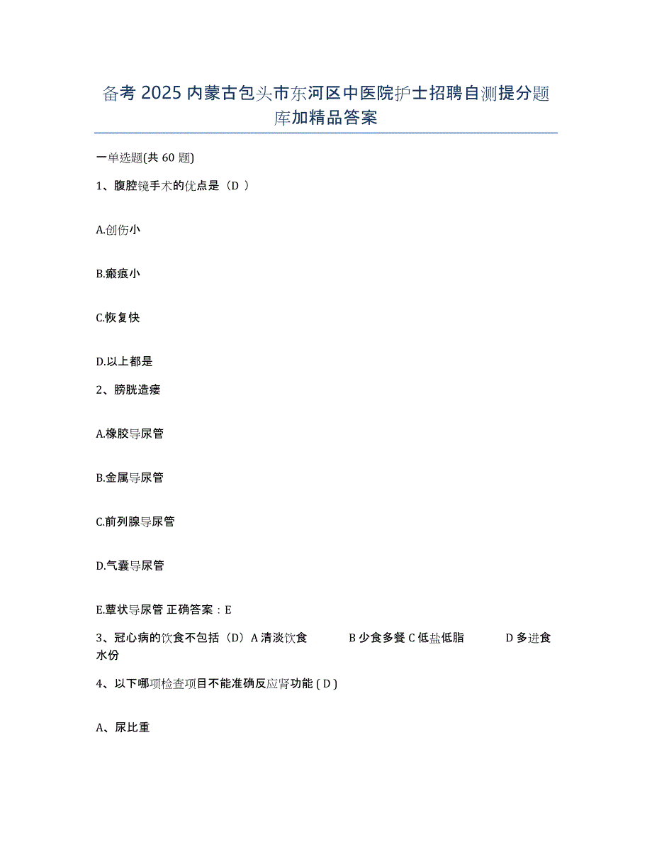 备考2025内蒙古包头市东河区中医院护士招聘自测提分题库加答案_第1页