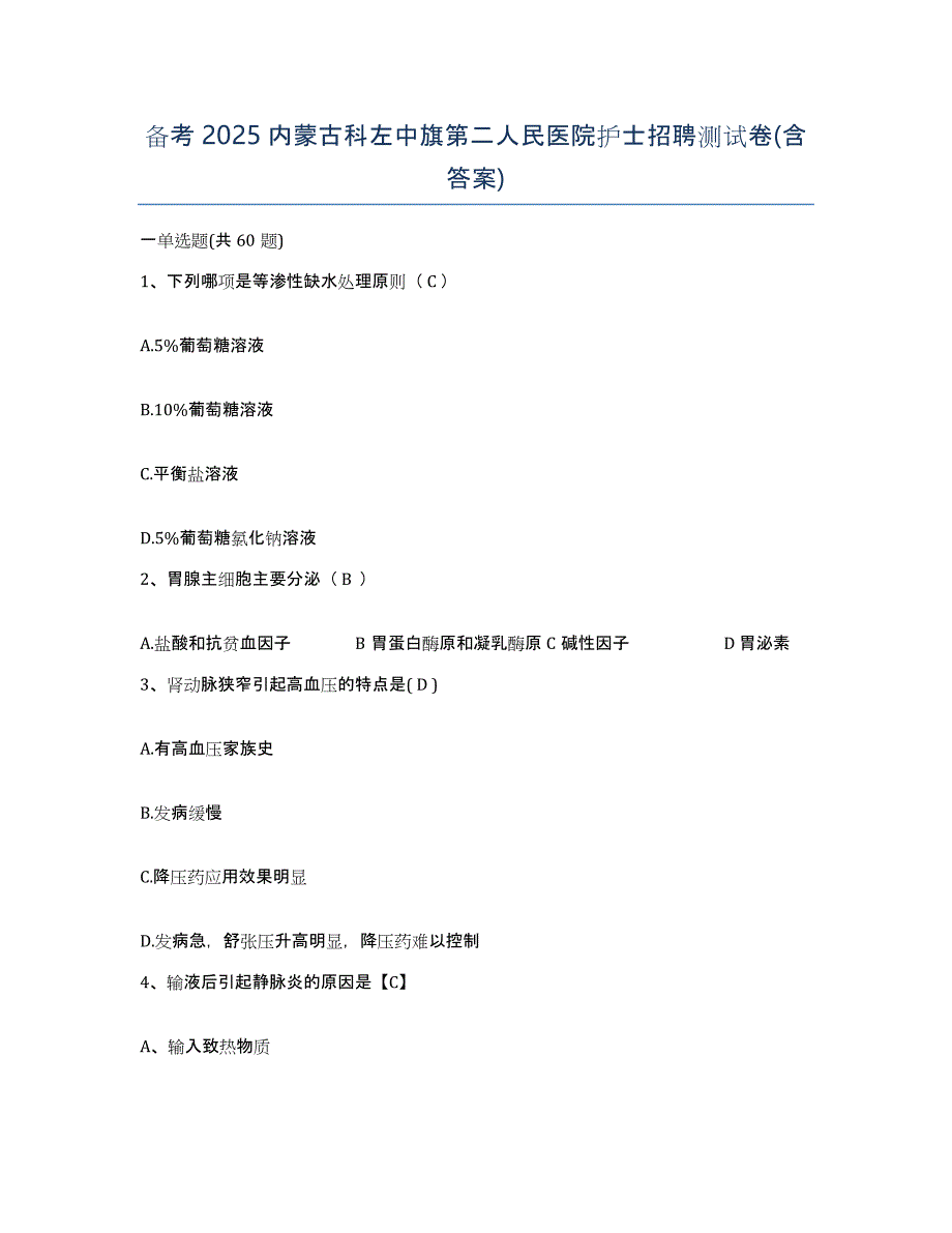 备考2025内蒙古科左中旗第二人民医院护士招聘测试卷(含答案)_第1页