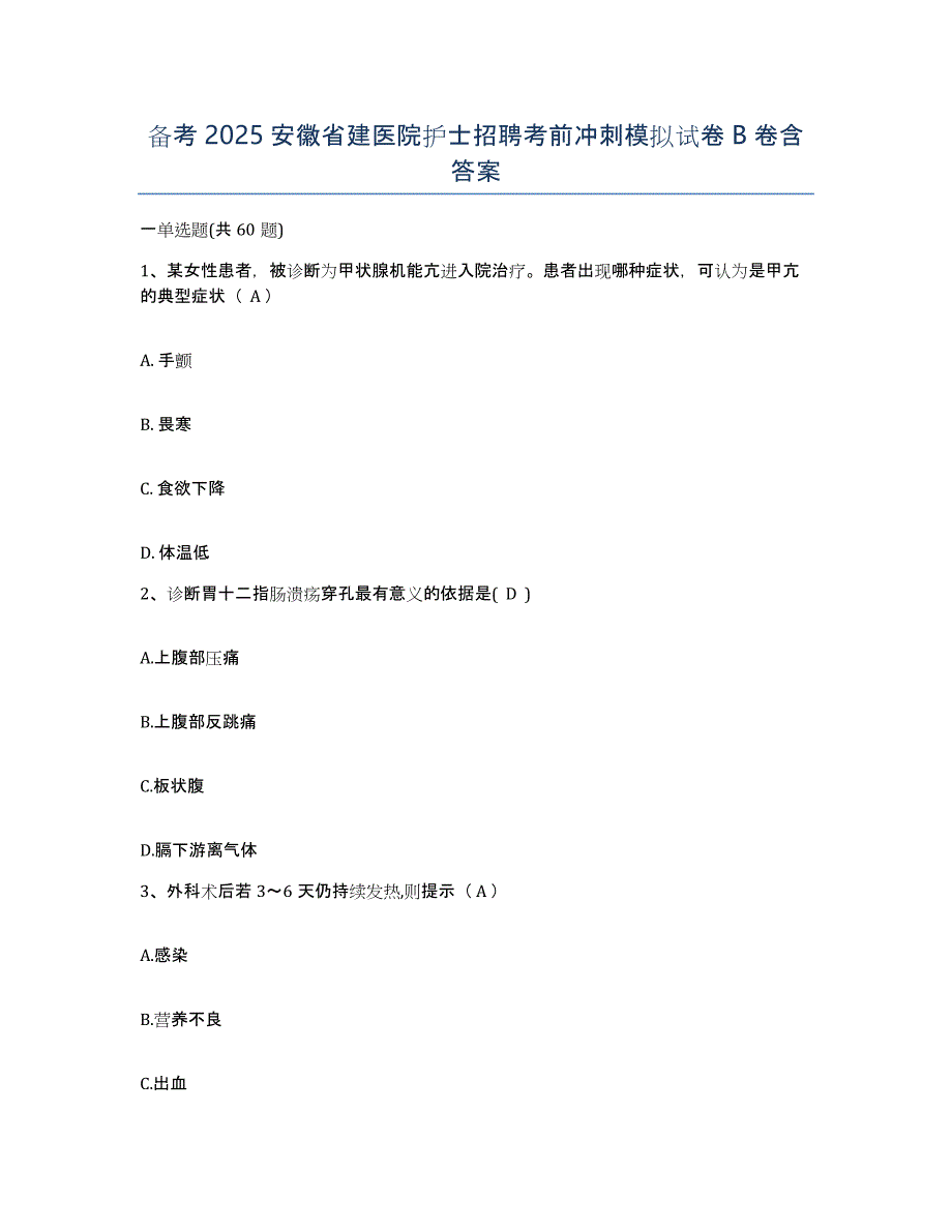 备考2025安徽省建医院护士招聘考前冲刺模拟试卷B卷含答案_第1页