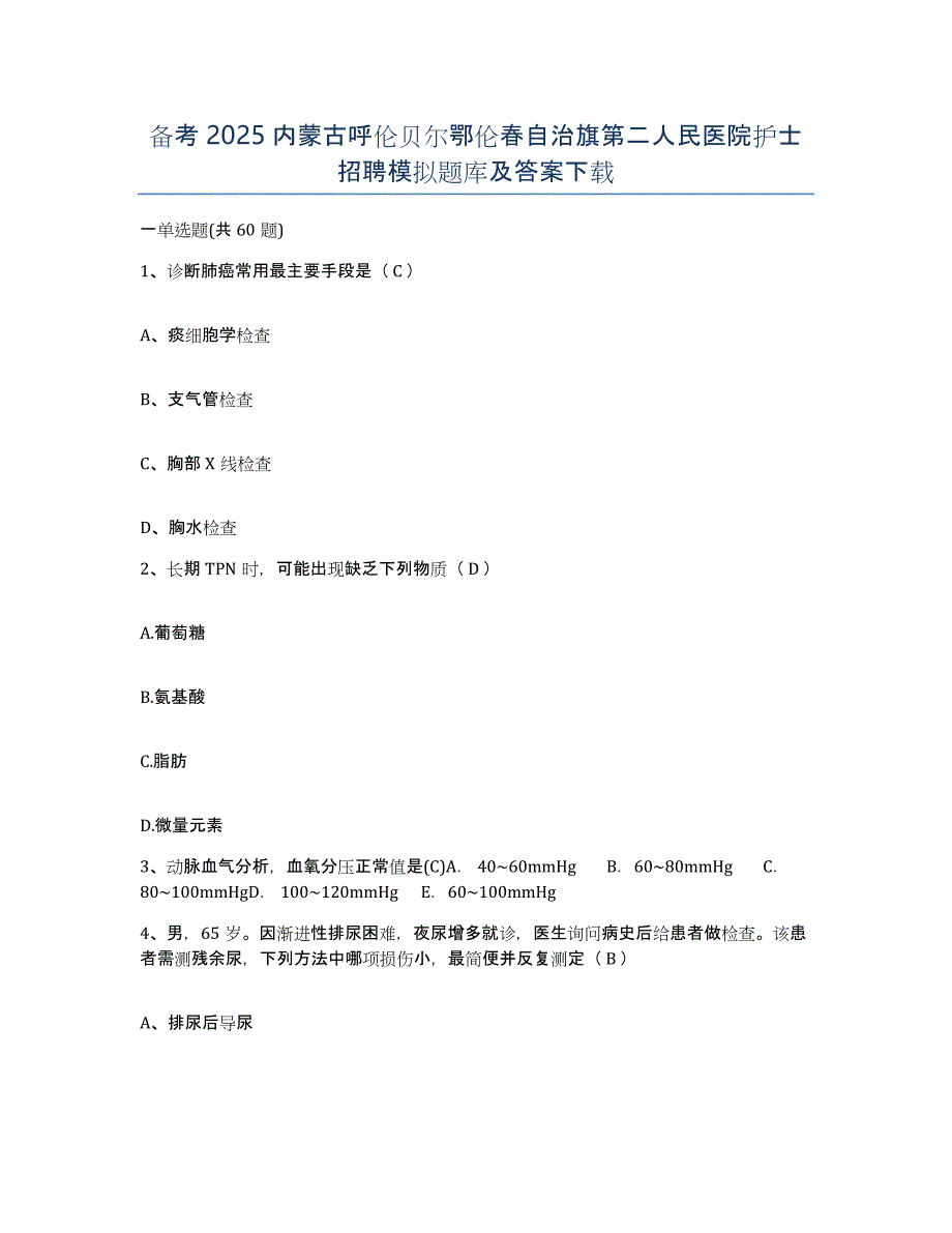 备考2025内蒙古呼伦贝尔鄂伦春自治旗第二人民医院护士招聘模拟题库及答案_第1页