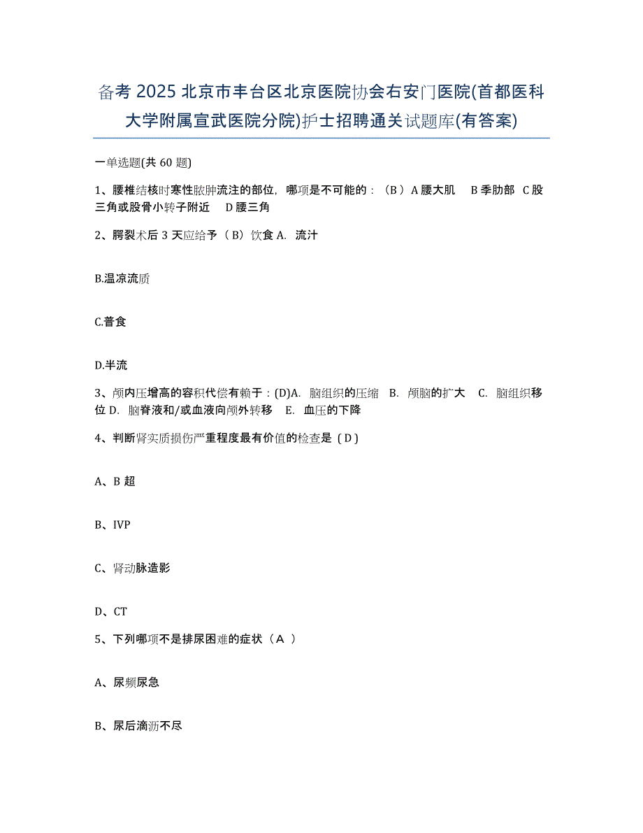 备考2025北京市丰台区北京医院协会右安门医院(首都医科大学附属宣武医院分院)护士招聘通关试题库(有答案)_第1页