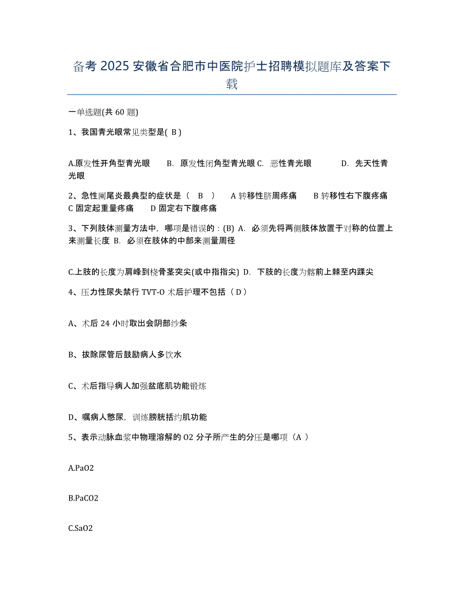 备考2025安徽省合肥市中医院护士招聘模拟题库及答案_第1页