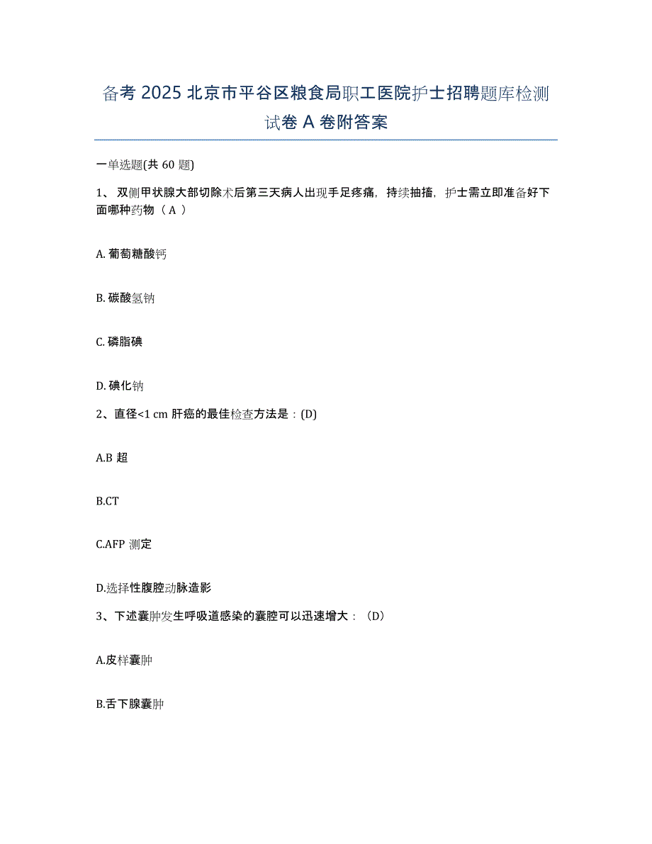 备考2025北京市平谷区粮食局职工医院护士招聘题库检测试卷A卷附答案_第1页