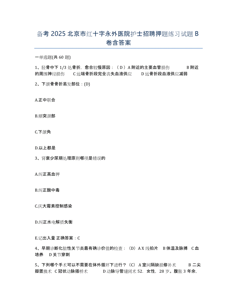 备考2025北京市红十字永外医院护士招聘押题练习试题B卷含答案_第1页