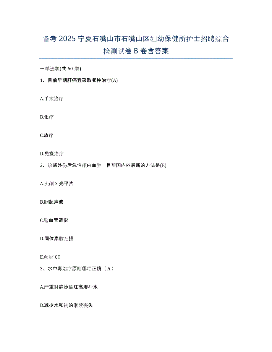 备考2025宁夏石嘴山市石嘴山区妇幼保健所护士招聘综合检测试卷B卷含答案_第1页