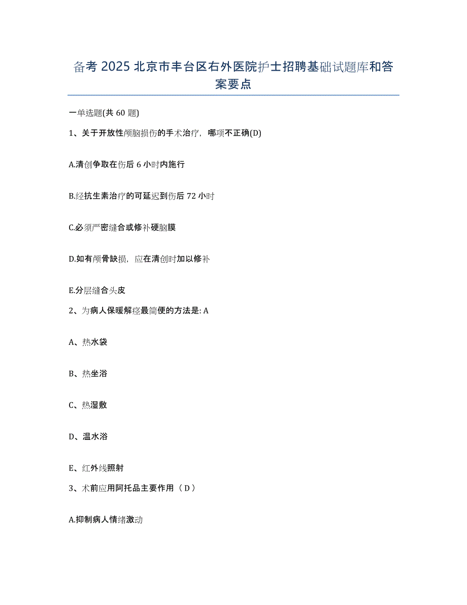 备考2025北京市丰台区右外医院护士招聘基础试题库和答案要点_第1页