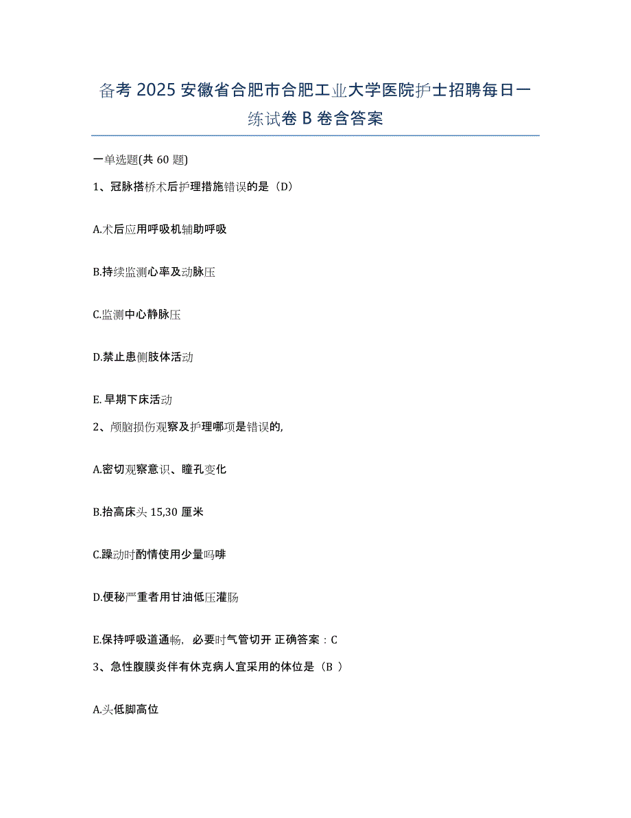 备考2025安徽省合肥市合肥工业大学医院护士招聘每日一练试卷B卷含答案_第1页