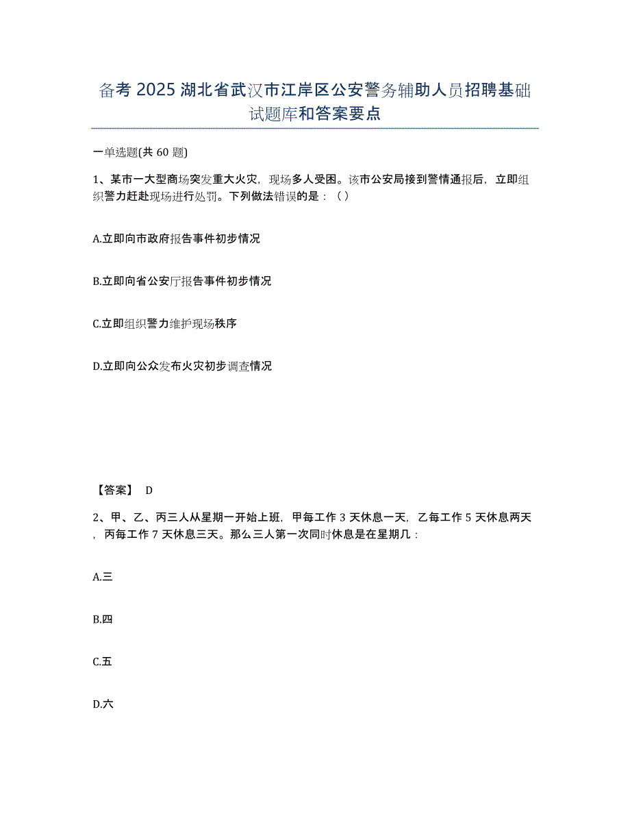 备考2025湖北省武汉市江岸区公安警务辅助人员招聘基础试题库和答案要点_第1页