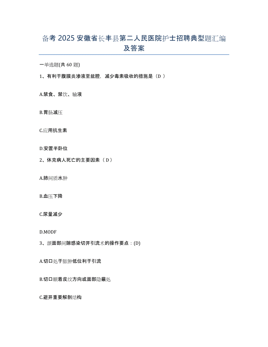 备考2025安徽省长丰县第二人民医院护士招聘典型题汇编及答案_第1页
