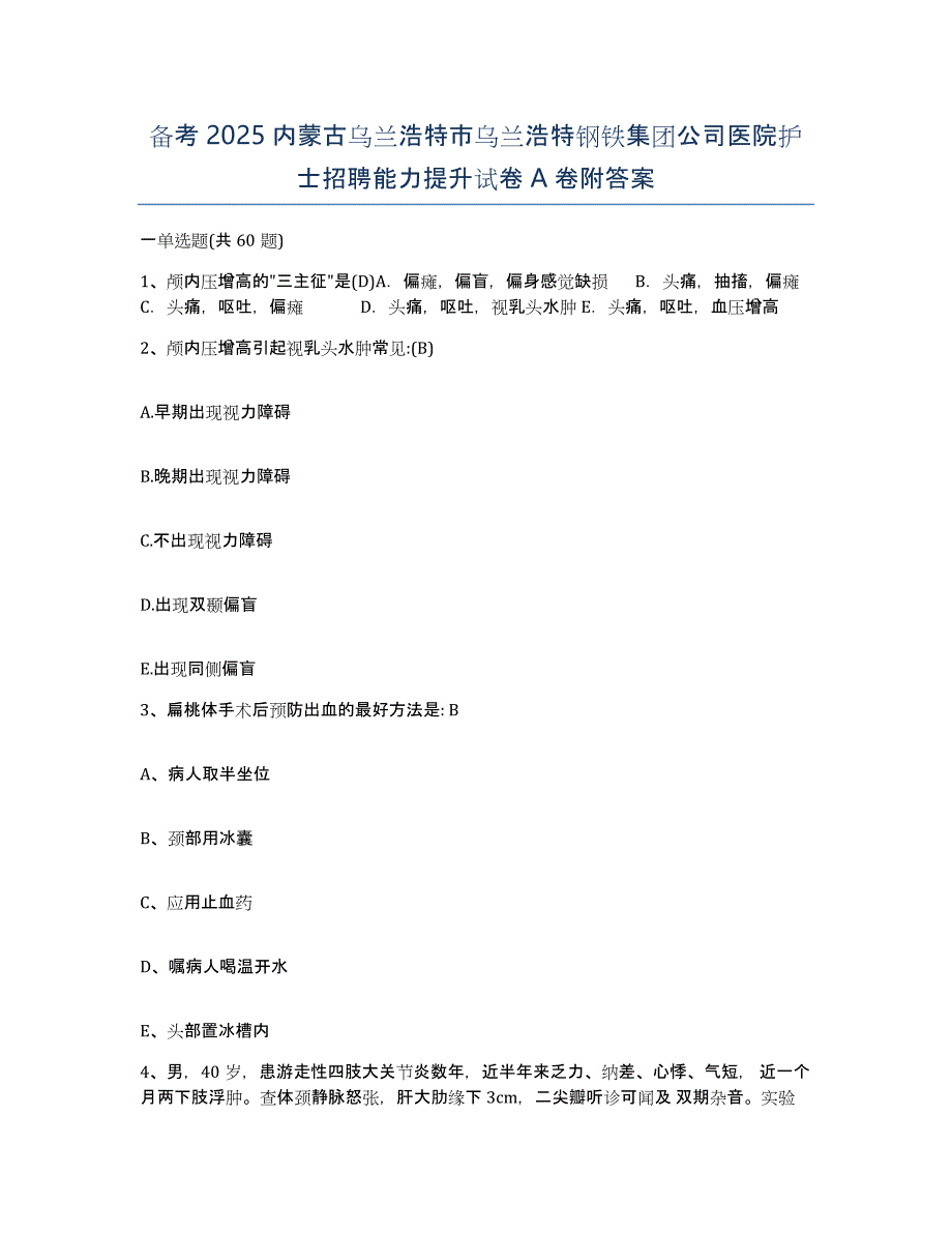 备考2025内蒙古乌兰浩特市乌兰浩特钢铁集团公司医院护士招聘能力提升试卷A卷附答案_第1页