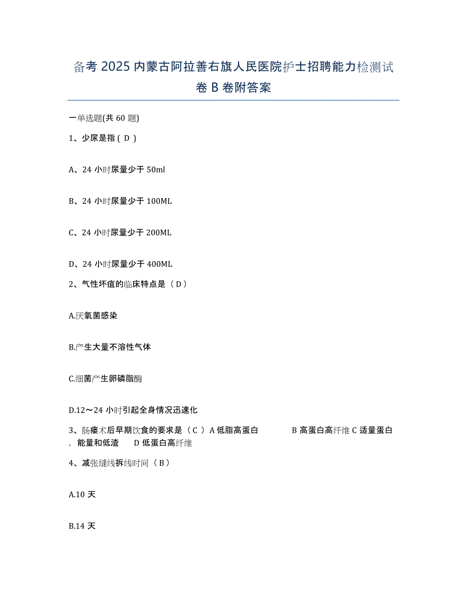 备考2025内蒙古阿拉善右旗人民医院护士招聘能力检测试卷B卷附答案_第1页