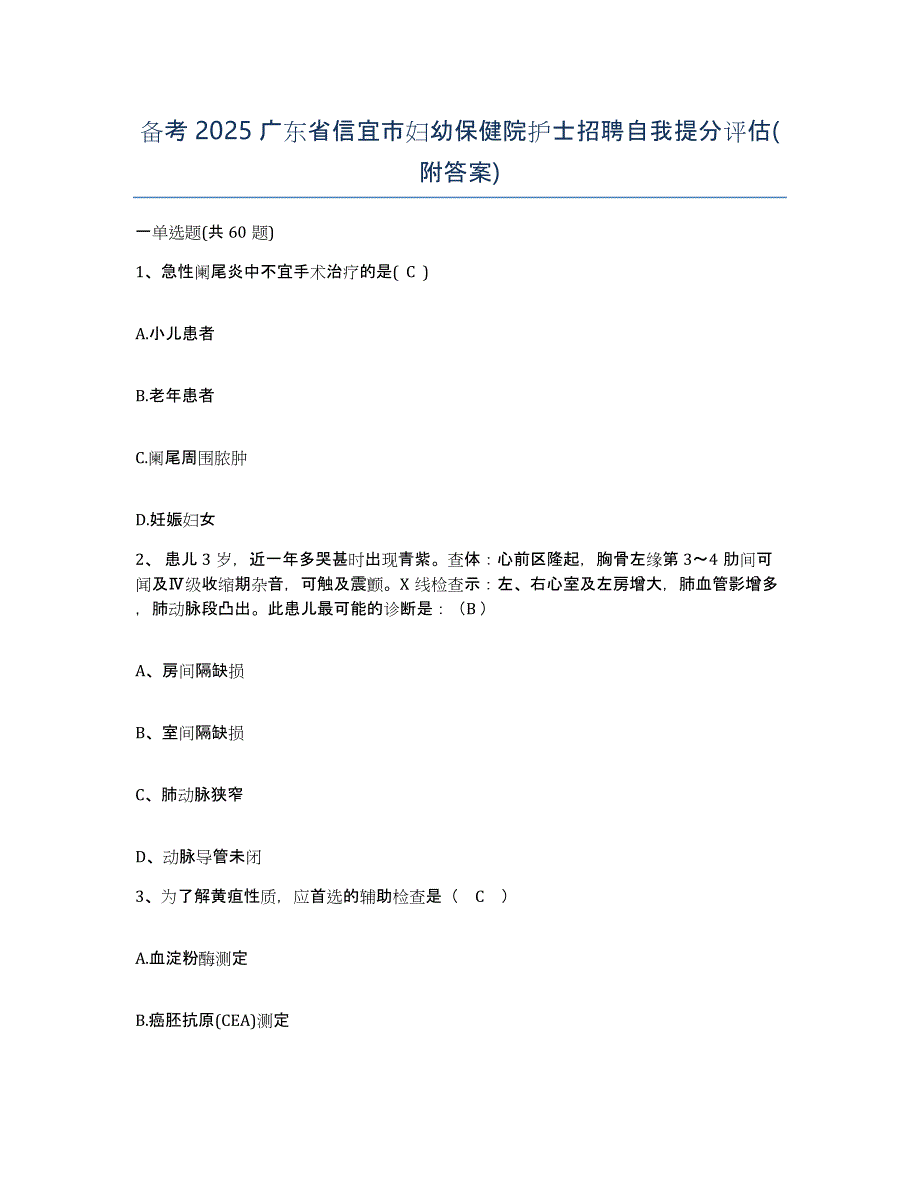 备考2025广东省信宜市妇幼保健院护士招聘自我提分评估(附答案)_第1页