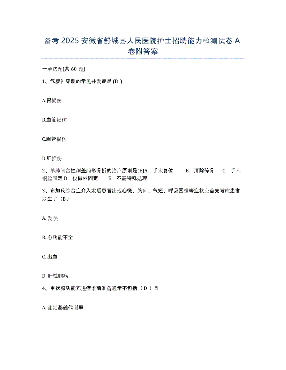 备考2025安徽省舒城县人民医院护士招聘能力检测试卷A卷附答案_第1页