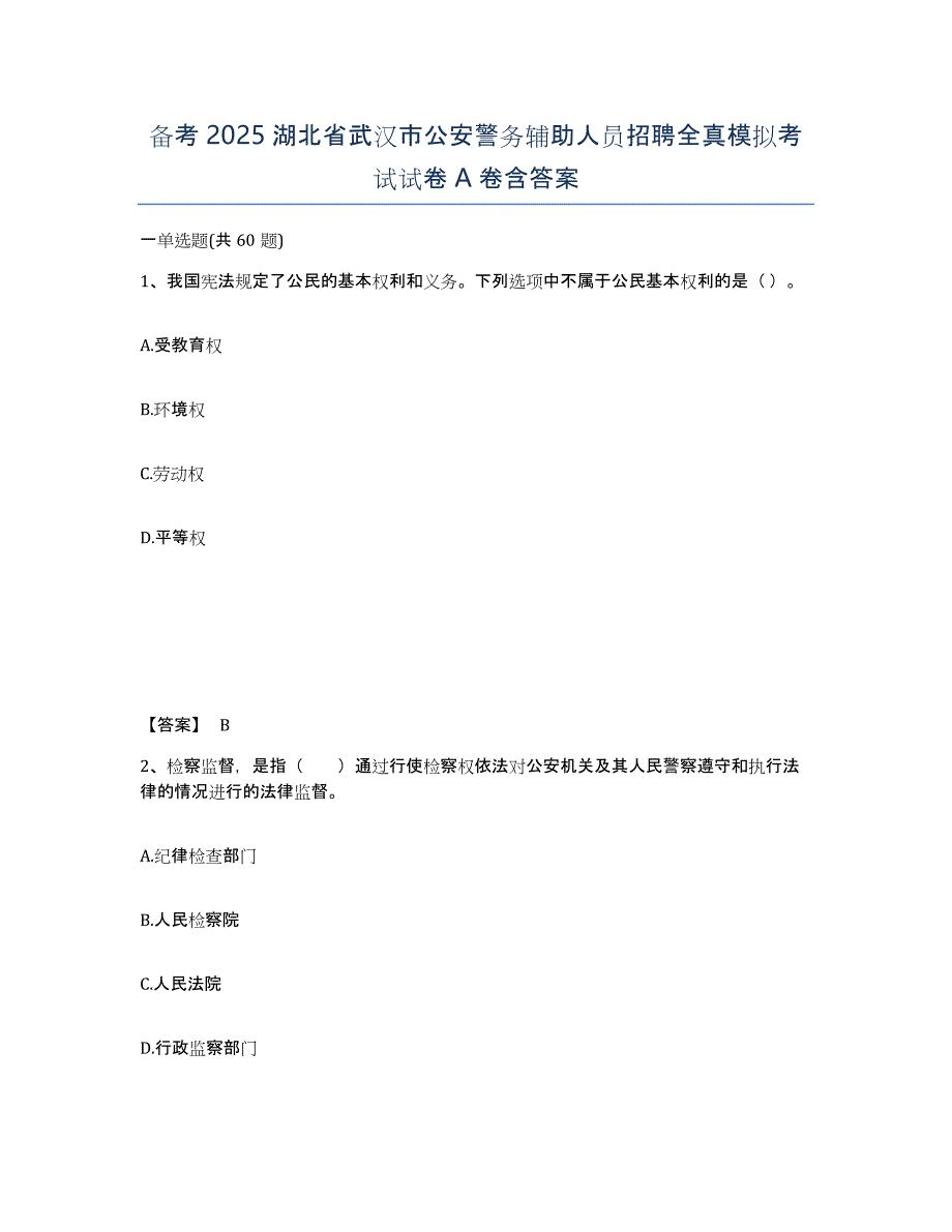 备考2025湖北省武汉市公安警务辅助人员招聘全真模拟考试试卷A卷含答案_第1页