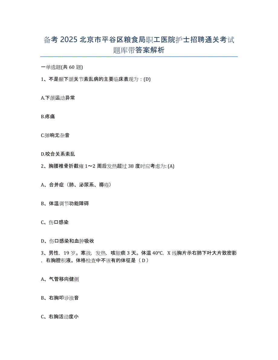 备考2025北京市平谷区粮食局职工医院护士招聘通关考试题库带答案解析_第1页