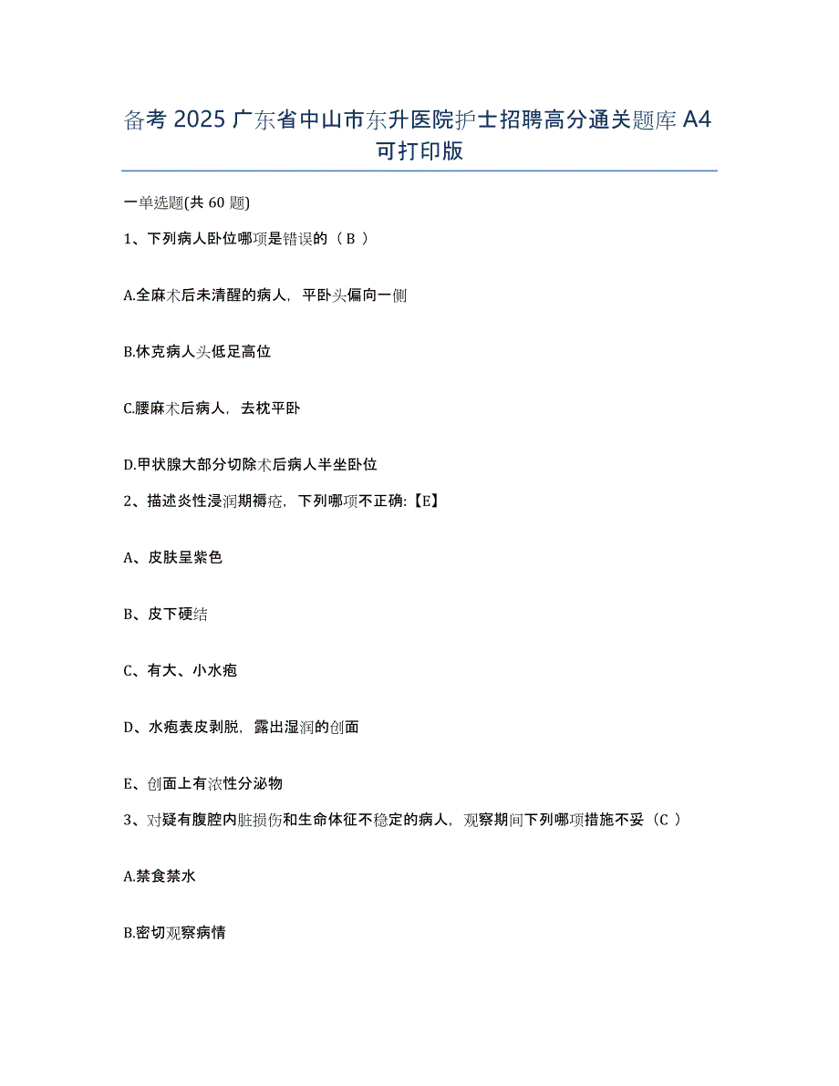 备考2025广东省中山市东升医院护士招聘高分通关题库A4可打印版_第1页