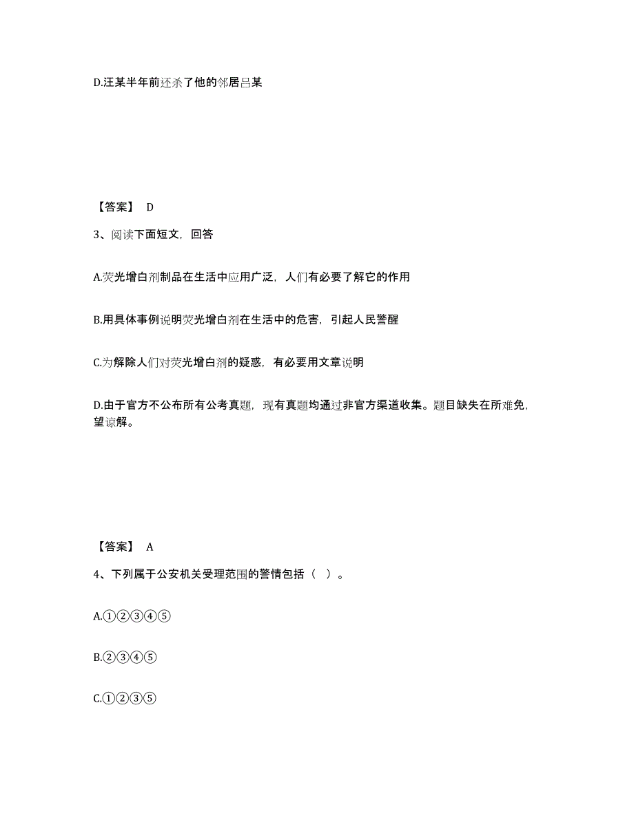 备考2025湖北省十堰市郧西县公安警务辅助人员招聘真题练习试卷B卷附答案_第2页