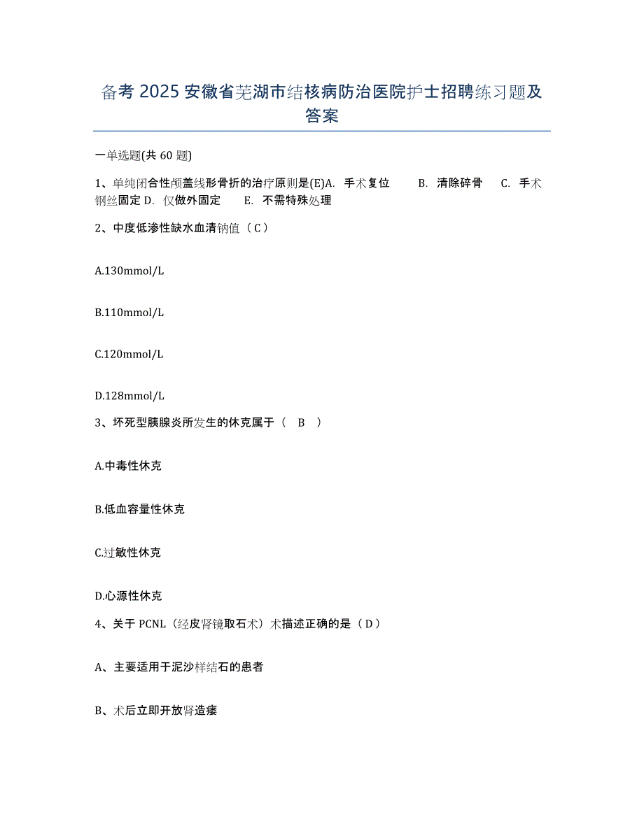 备考2025安徽省芜湖市结核病防治医院护士招聘练习题及答案_第1页