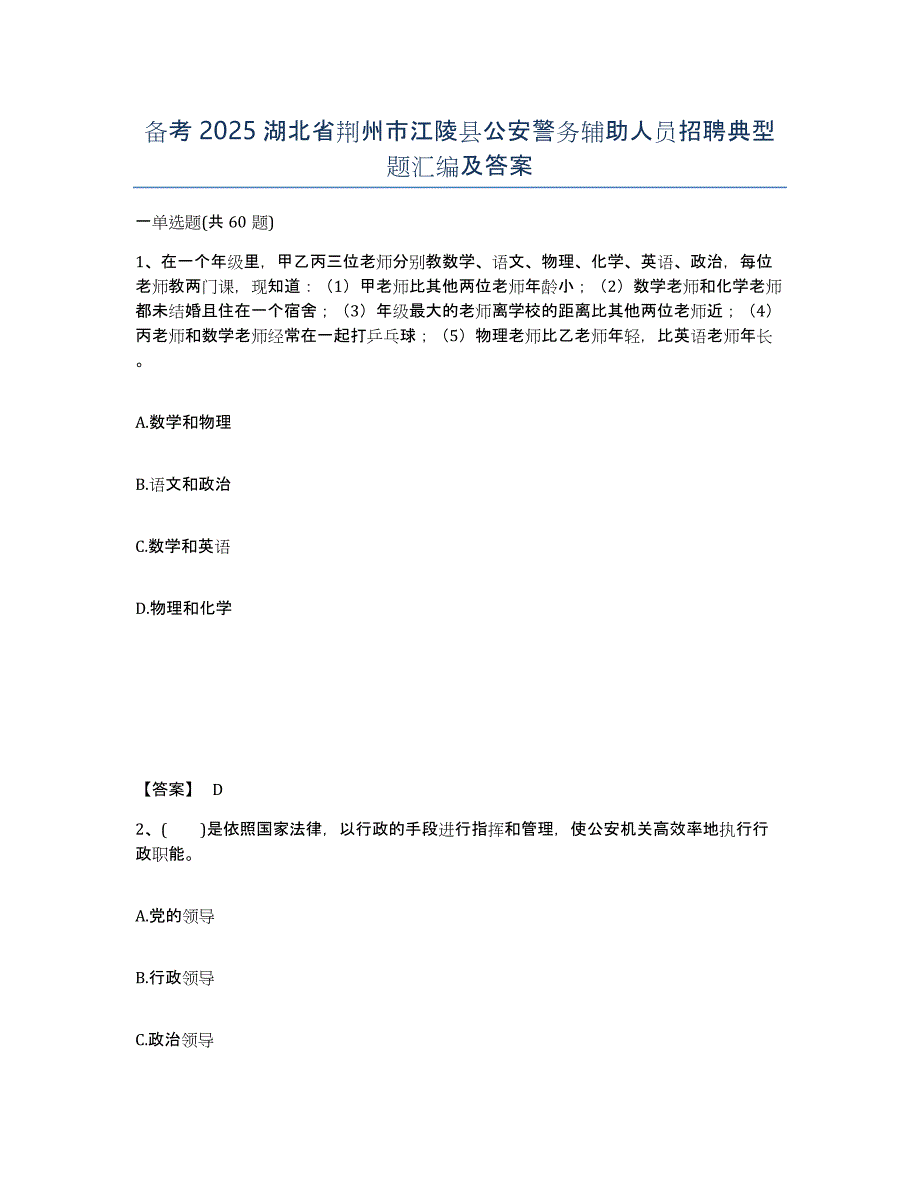 备考2025湖北省荆州市江陵县公安警务辅助人员招聘典型题汇编及答案_第1页