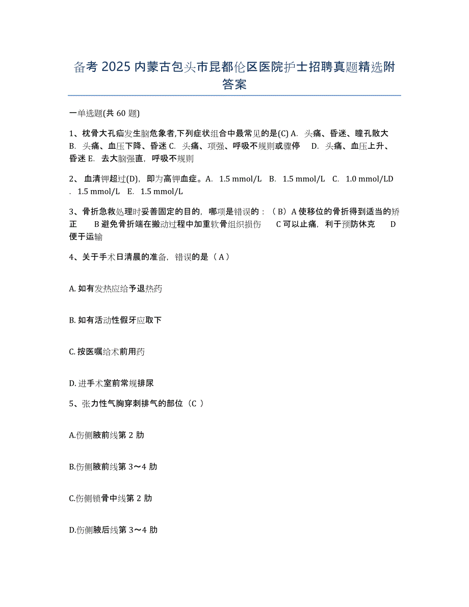 备考2025内蒙古包头市昆都伦区医院护士招聘真题附答案_第1页