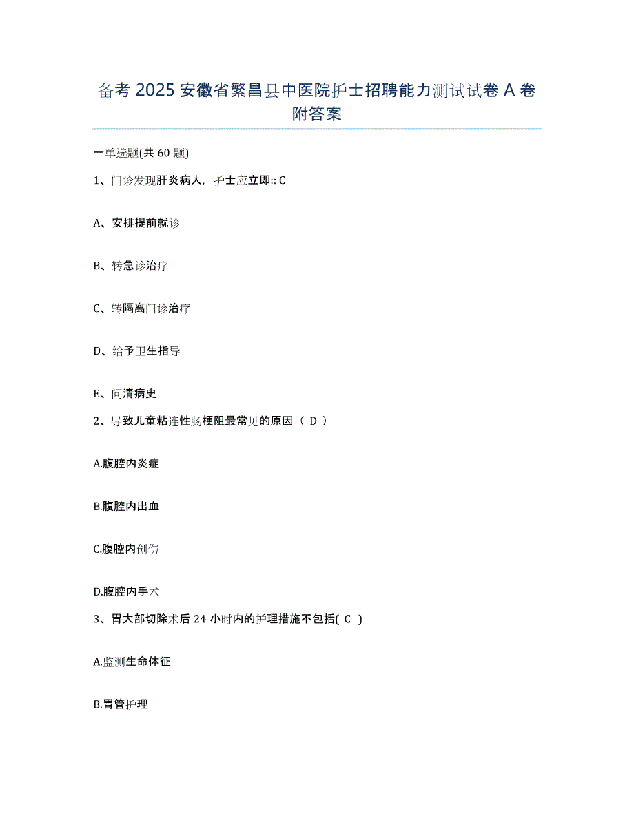 备考2025安徽省繁昌县中医院护士招聘能力测试试卷A卷附答案_第1页