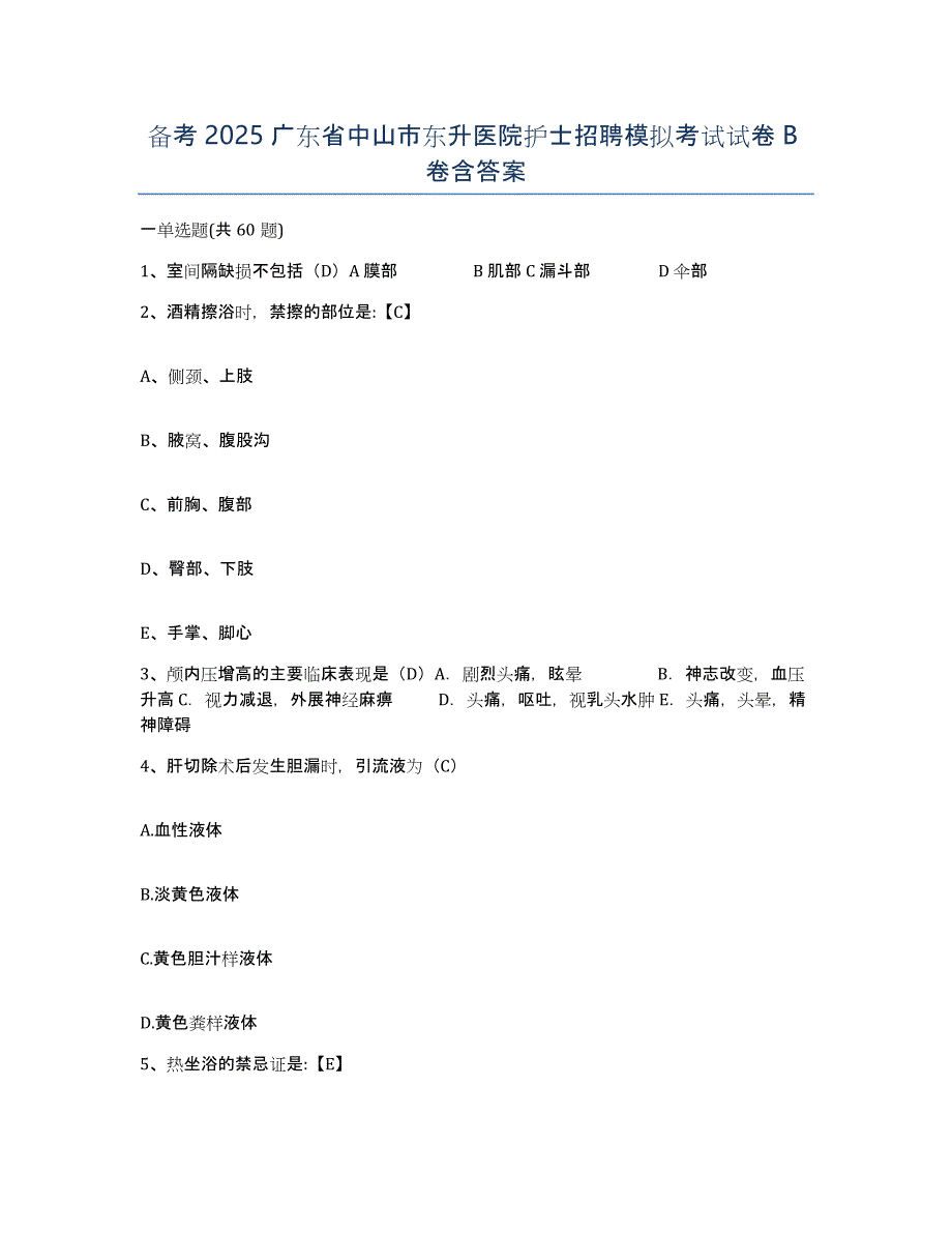 备考2025广东省中山市东升医院护士招聘模拟考试试卷B卷含答案_第1页