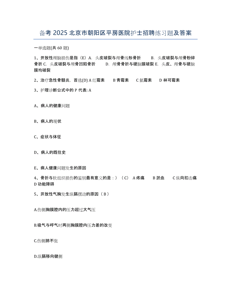 备考2025北京市朝阳区平房医院护士招聘练习题及答案_第1页