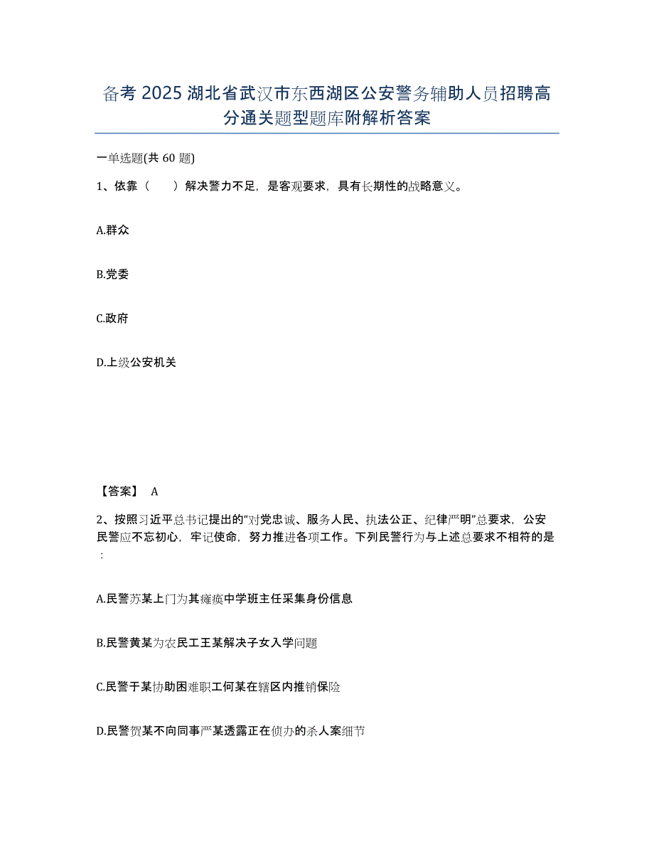 备考2025湖北省武汉市东西湖区公安警务辅助人员招聘高分通关题型题库附解析答案_第1页