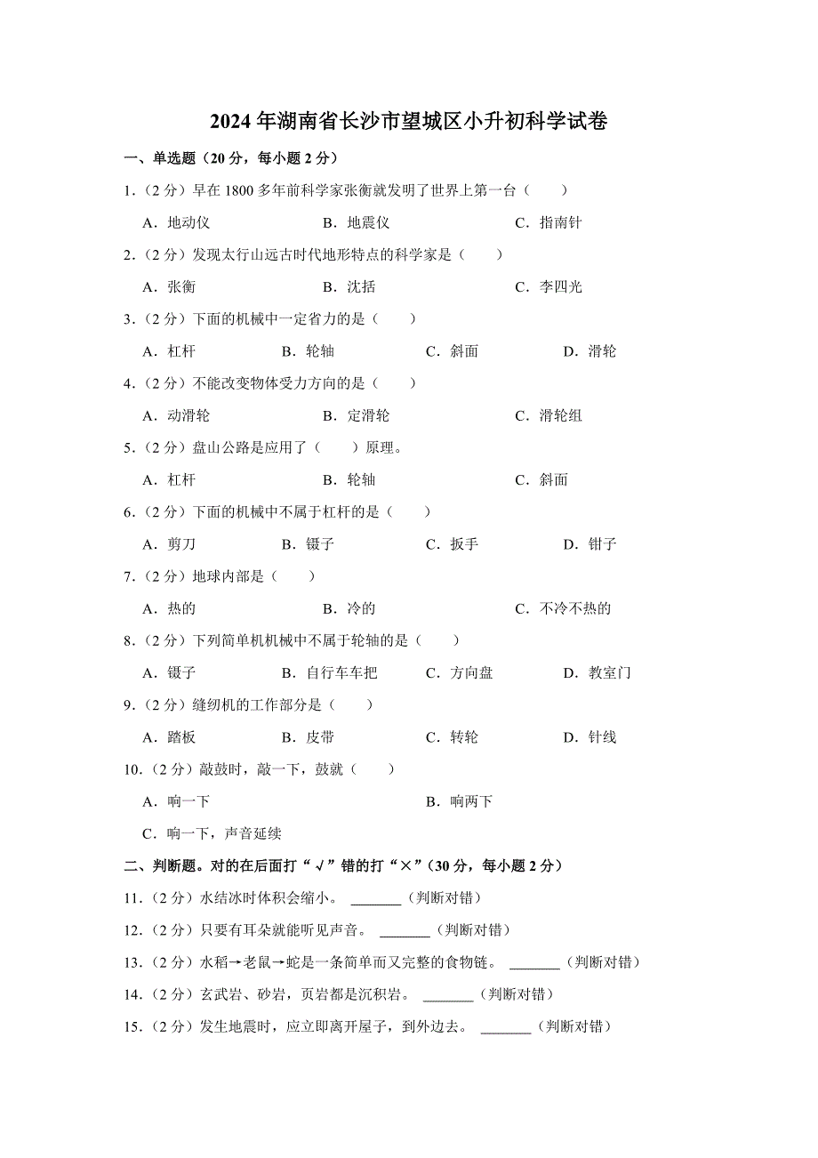 2024年湖南省长沙市望城区小升初科学试卷_第1页