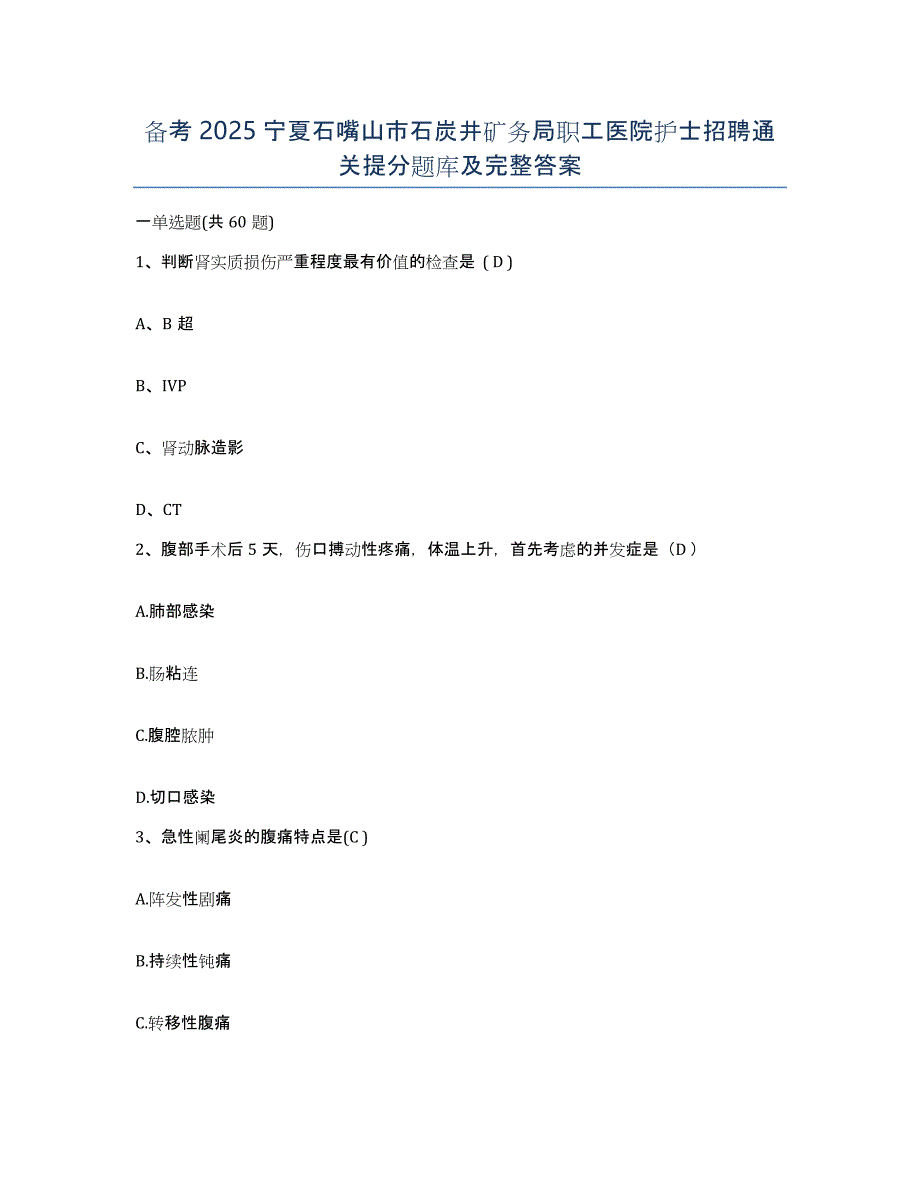 备考2025宁夏石嘴山市石炭井矿务局职工医院护士招聘通关提分题库及完整答案_第1页