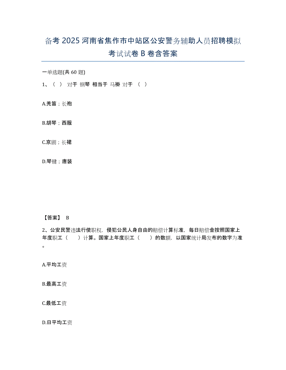 备考2025河南省焦作市中站区公安警务辅助人员招聘模拟考试试卷B卷含答案_第1页