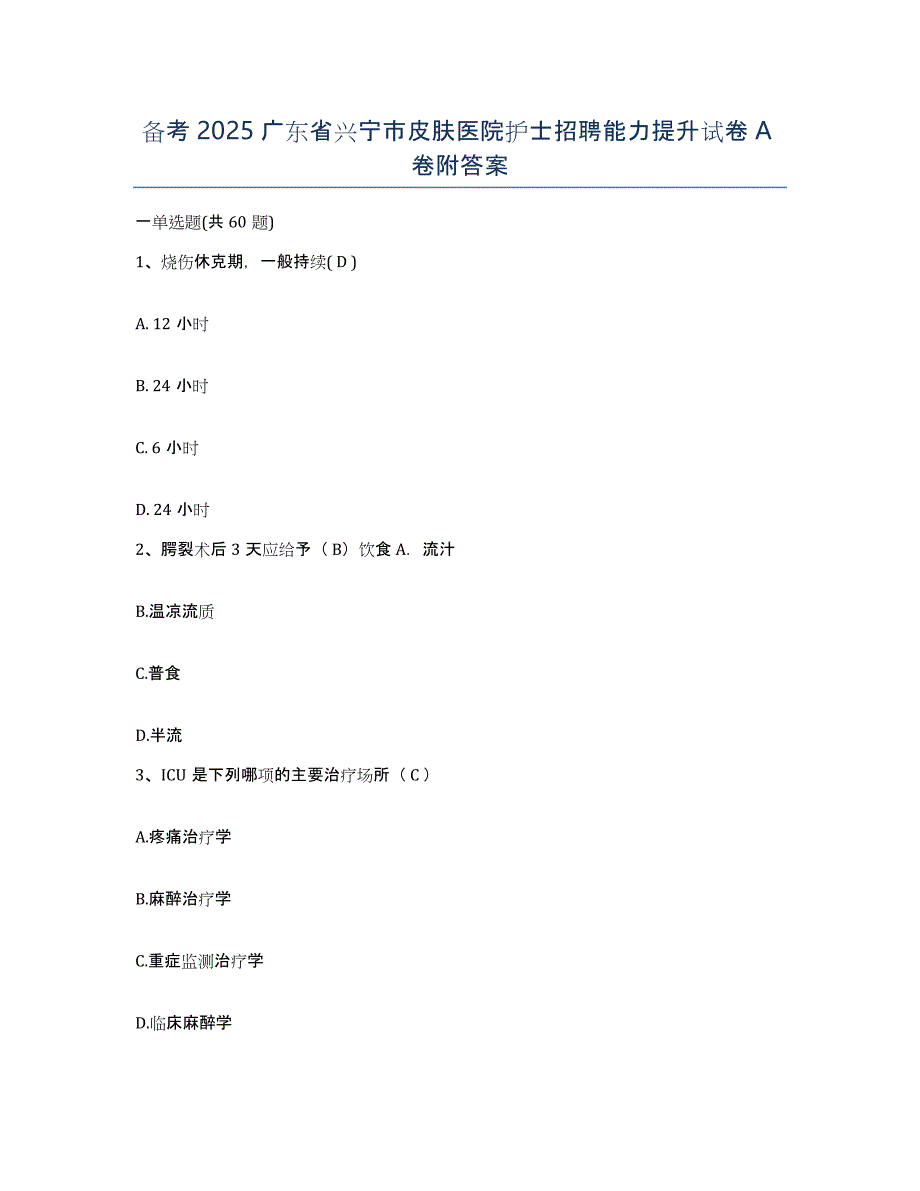 备考2025广东省兴宁市皮肤医院护士招聘能力提升试卷A卷附答案_第1页