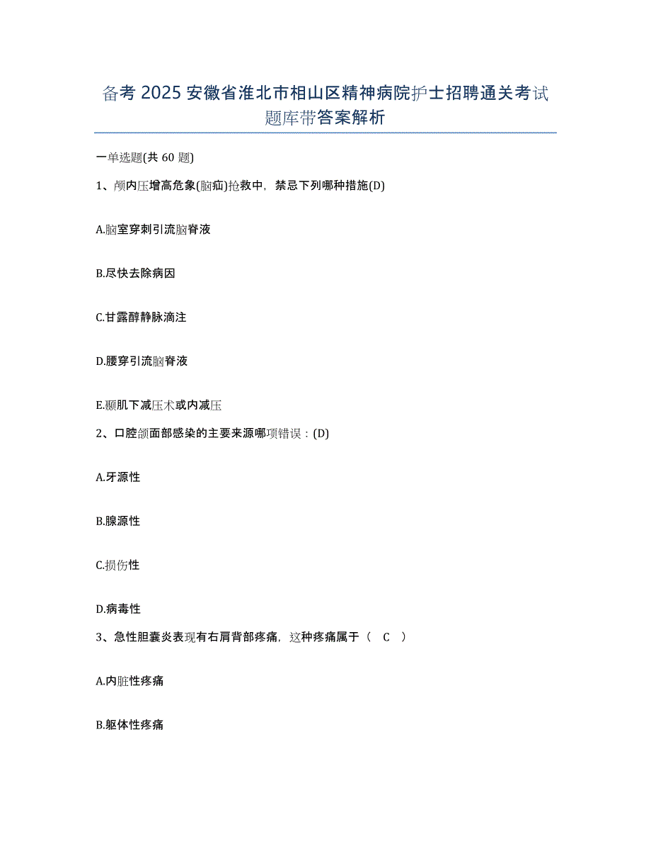 备考2025安徽省淮北市相山区精神病院护士招聘通关考试题库带答案解析_第1页