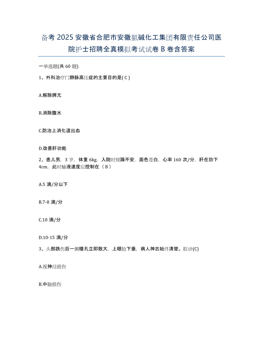 备考2025安徽省合肥市安徽氯碱化工集团有限责任公司医院护士招聘全真模拟考试试卷B卷含答案_第1页