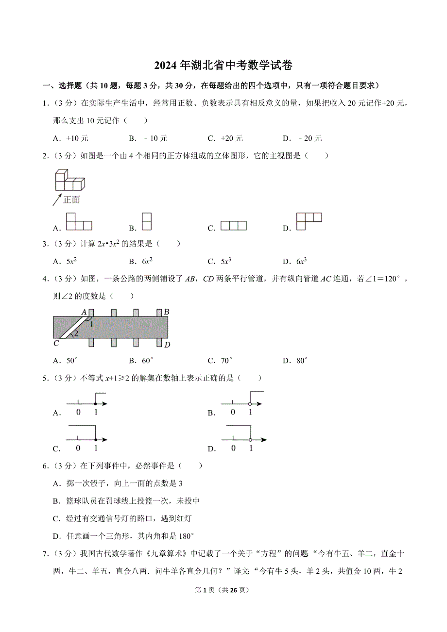 2024年湖北省中考数学试卷_第1页