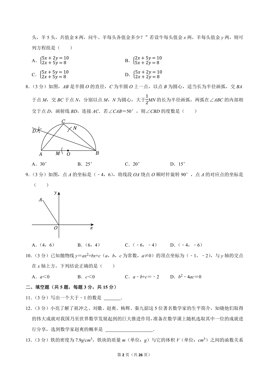 2024年湖北省中考数学试卷_第2页