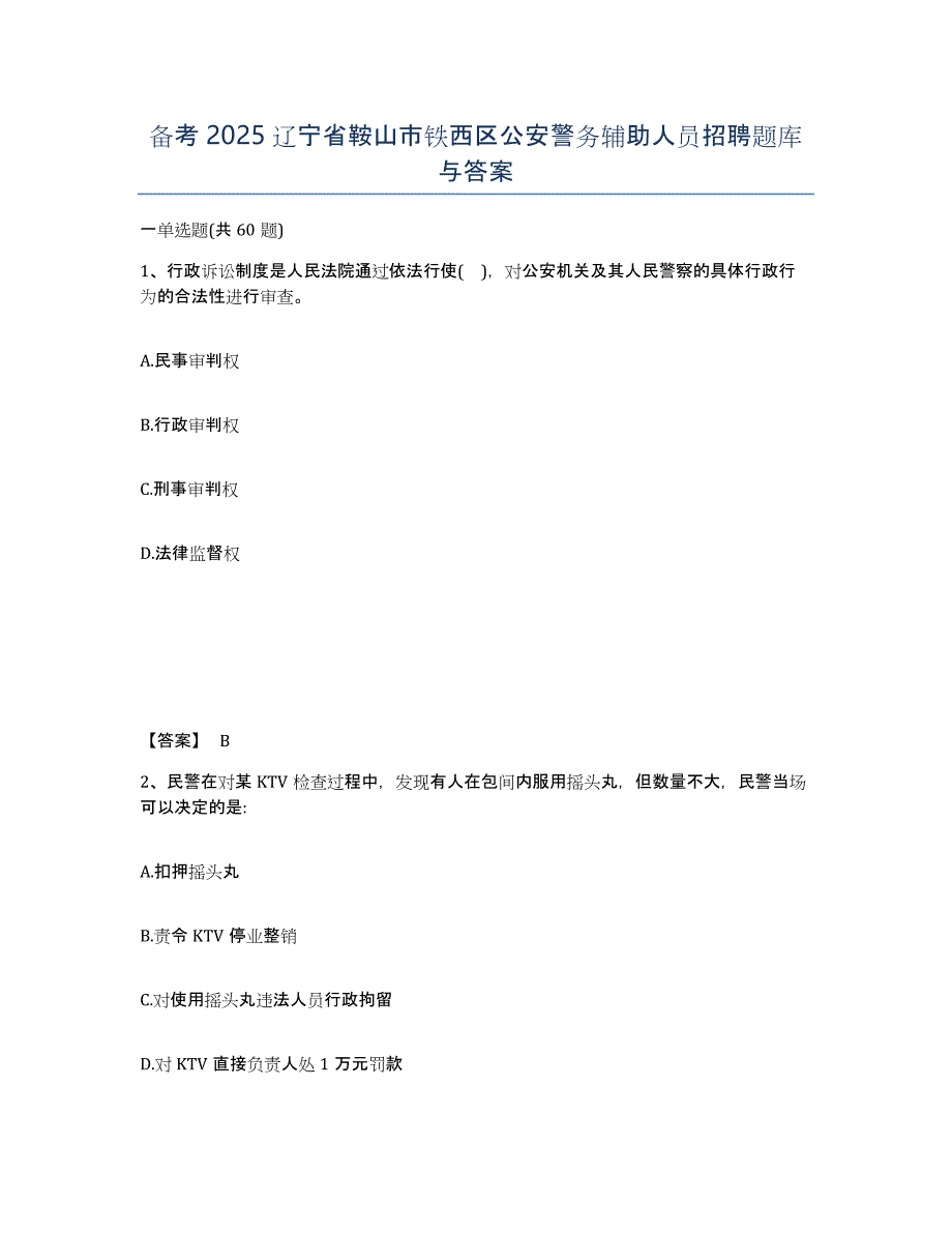 备考2025辽宁省鞍山市铁西区公安警务辅助人员招聘题库与答案_第1页