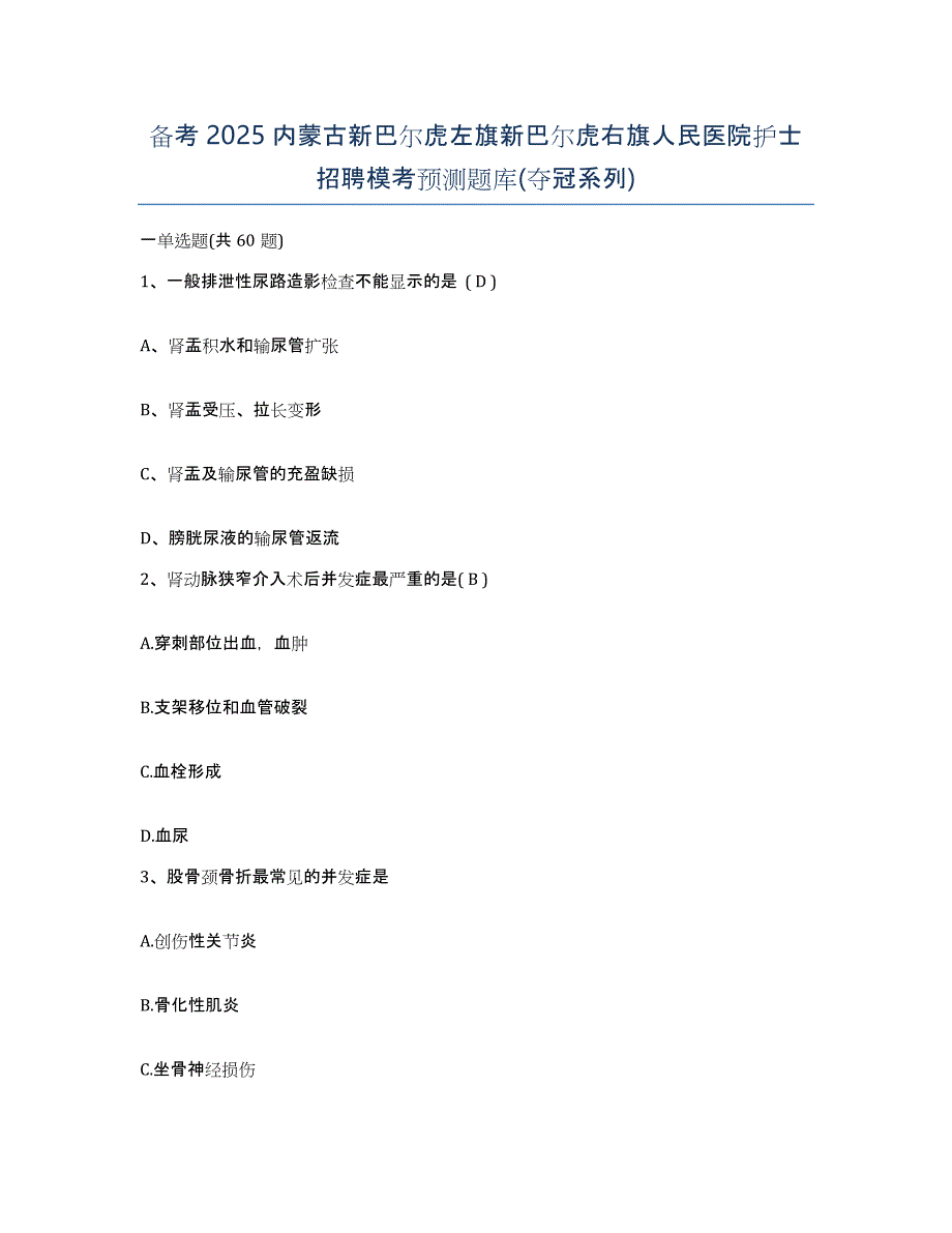 备考2025内蒙古新巴尔虎左旗新巴尔虎右旗人民医院护士招聘模考预测题库(夺冠系列)_第1页