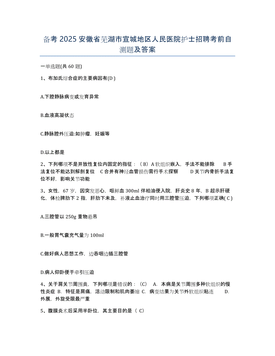 备考2025安徽省芜湖市宣城地区人民医院护士招聘考前自测题及答案_第1页