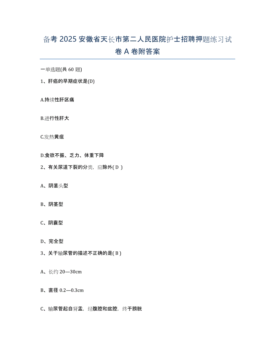 备考2025安徽省天长市第二人民医院护士招聘押题练习试卷A卷附答案_第1页