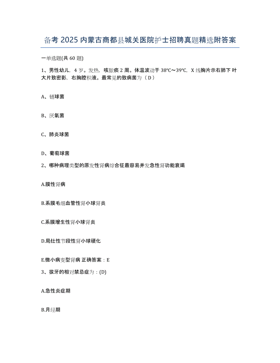 备考2025内蒙古商都县城关医院护士招聘真题附答案_第1页