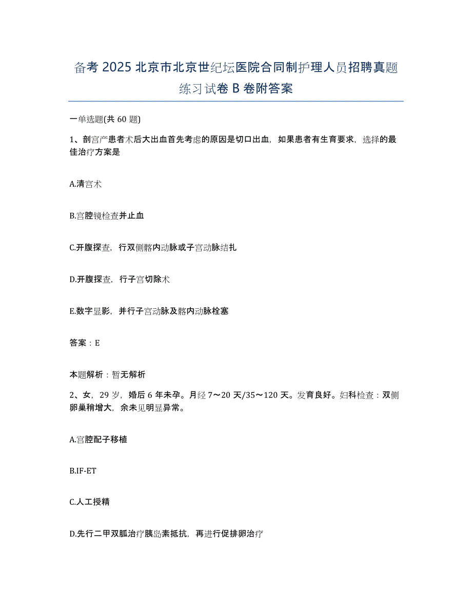 备考2025北京市北京世纪坛医院合同制护理人员招聘真题练习试卷B卷附答案_第1页