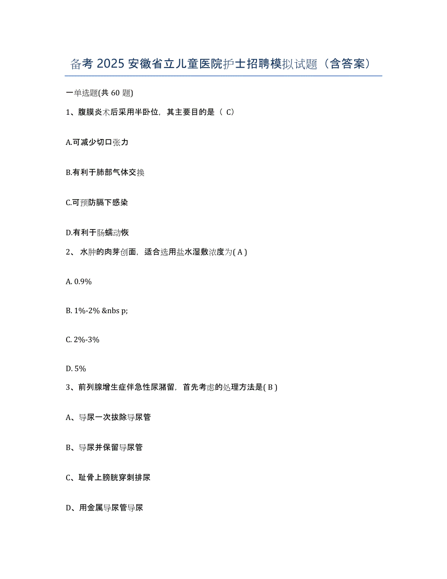 备考2025安徽省立儿童医院护士招聘模拟试题（含答案）_第1页