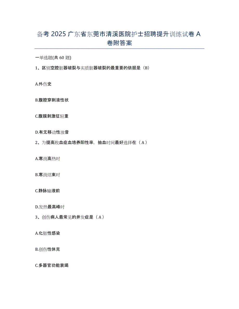 备考2025广东省东莞市清溪医院护士招聘提升训练试卷A卷附答案_第1页