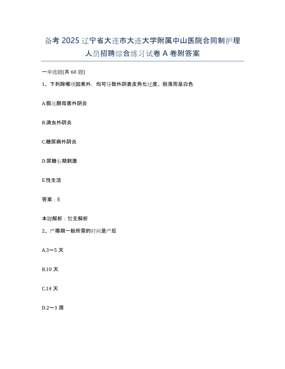 备考2025辽宁省大连市大连大学附属中山医院合同制护理人员招聘综合练习试卷A卷附答案_第1页