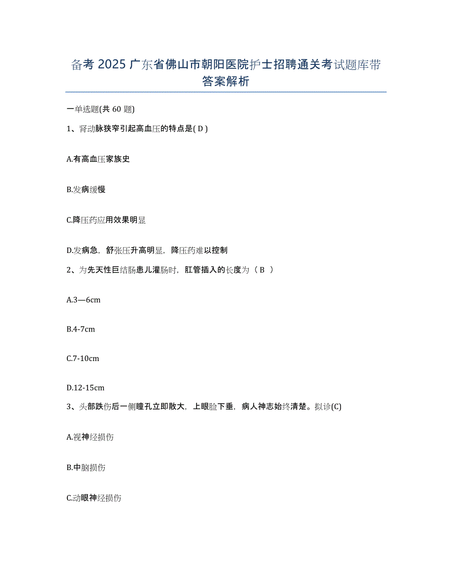 备考2025广东省佛山市朝阳医院护士招聘通关考试题库带答案解析_第1页