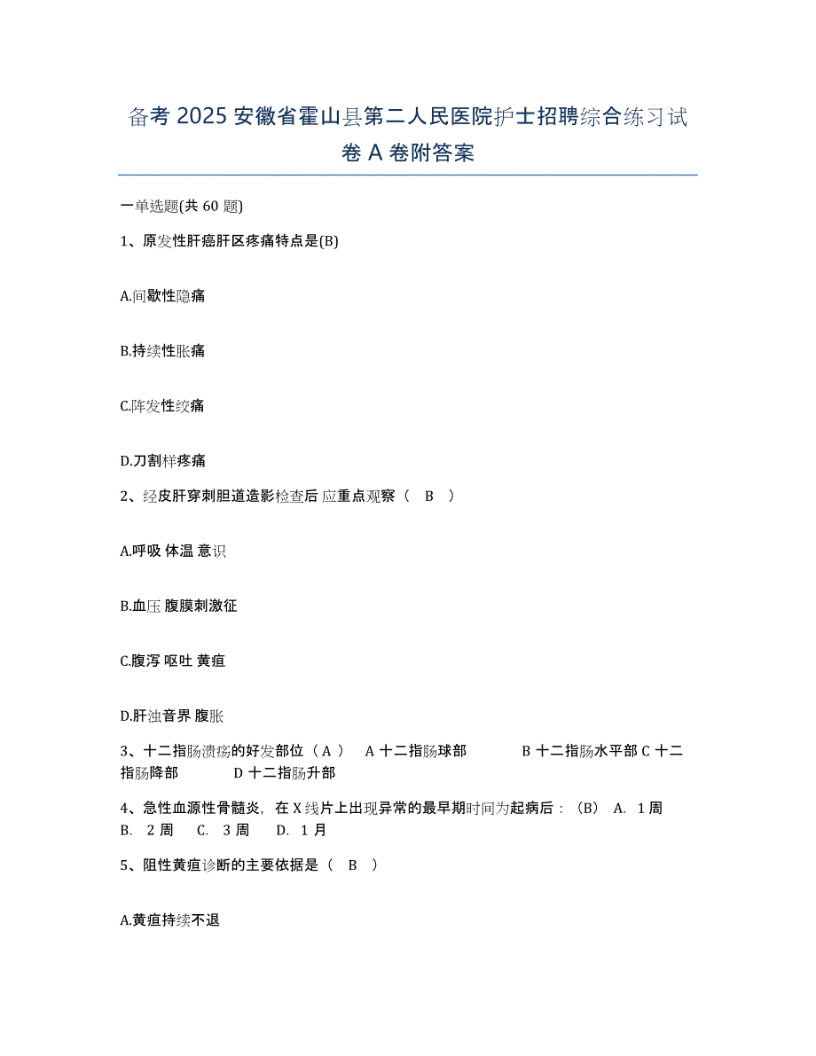 备考2025安徽省霍山县第二人民医院护士招聘综合练习试卷A卷附答案_第1页