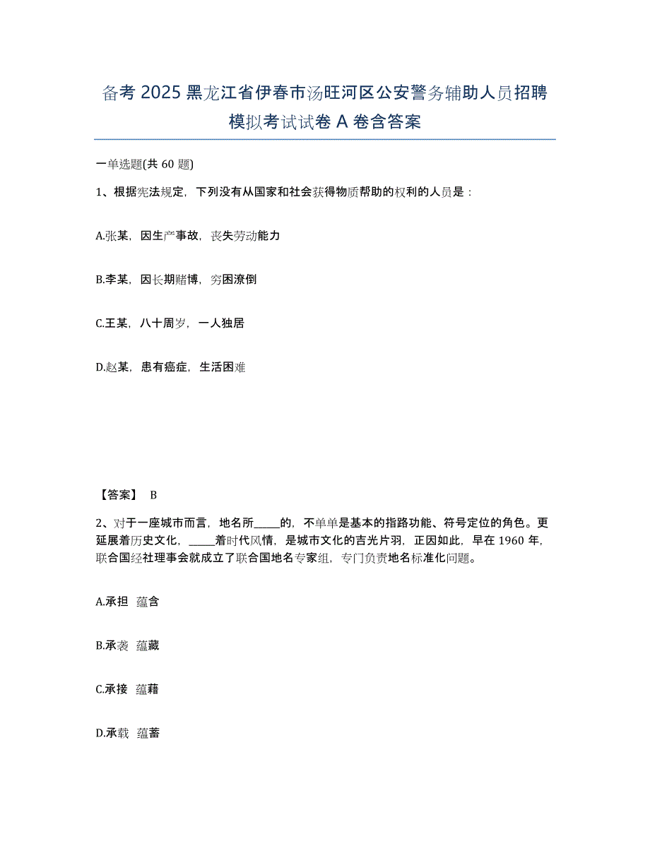 备考2025黑龙江省伊春市汤旺河区公安警务辅助人员招聘模拟考试试卷A卷含答案_第1页